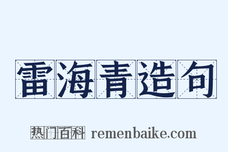 雷海青造句是什么意思的图片